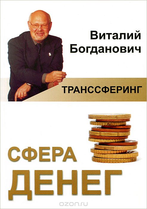 Сфера денег, Виталий Богданович