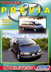Toyota Previa. Модели 1990-2000 гг. выпуска. Устройство, техническое обслуживание и ремонт