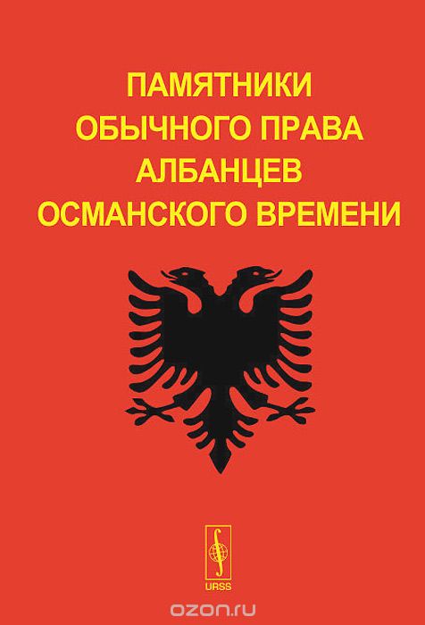 Памятники обычного права албанцев османского времени