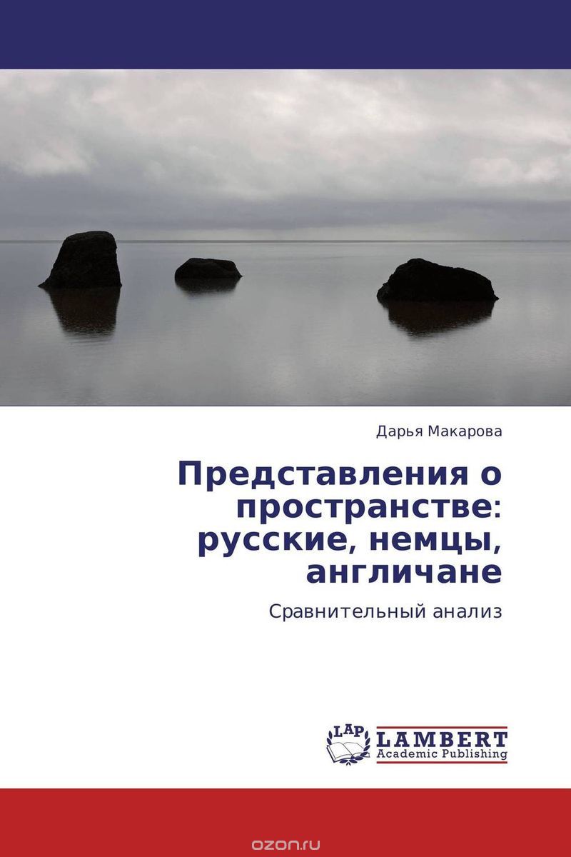 Скачать книгу "Представления о пространстве: русские, немцы, англичане, Дарья Макарова"