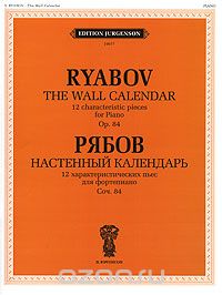 Рябов. Настенный календарь. 12 характеристических пьес для фортепиано. Сочинение 84, В. В. Рябов