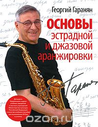 Скачать книгу "Основы эстрадной и джазовой аранжировки, Георгий Гаранян"