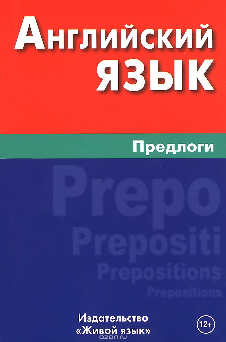 Английский язык. Предлоги / English Prepositions, Е. Ю. Соколова
