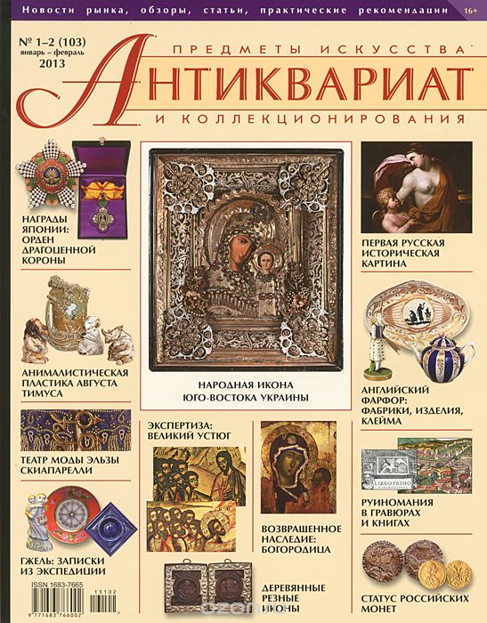 Антиквариат, предметы искусства и коллекционирования, №1-2 (103), январь-февраль 2013