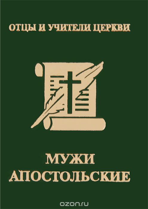 Мужи апостольские (миниатюрное издание), П. К. Доброцветов