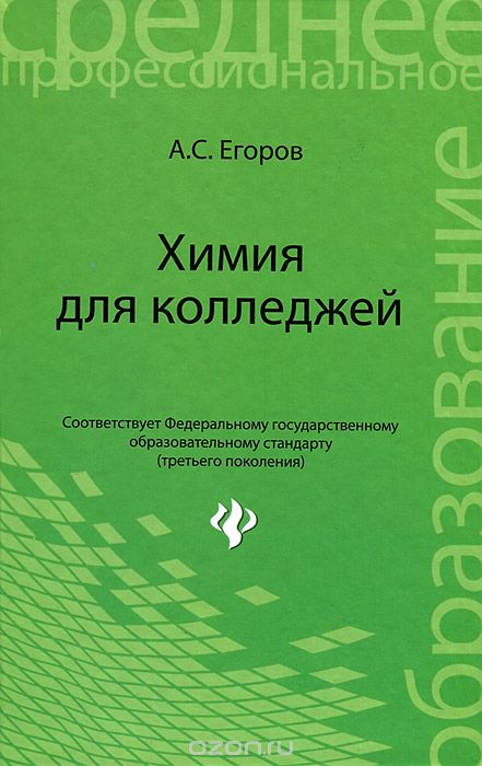 Скачать книгу "Химия для колледжей, А. С. Егоров"