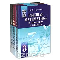 Высшая математика в примерах и задачах (комплект из 3 книг), В. Д. Черненко
