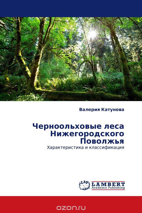 Скачать книгу "Черноольховые леса Нижегородского Поволжья, Валерия Катунова"