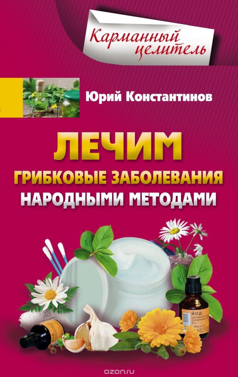 Скачать книгу "Лечим грибковые заболевания народными методами, Юрий Константинов"