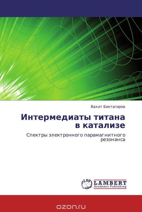Интермедиаты титана в катализе, Вахит Биктагиров