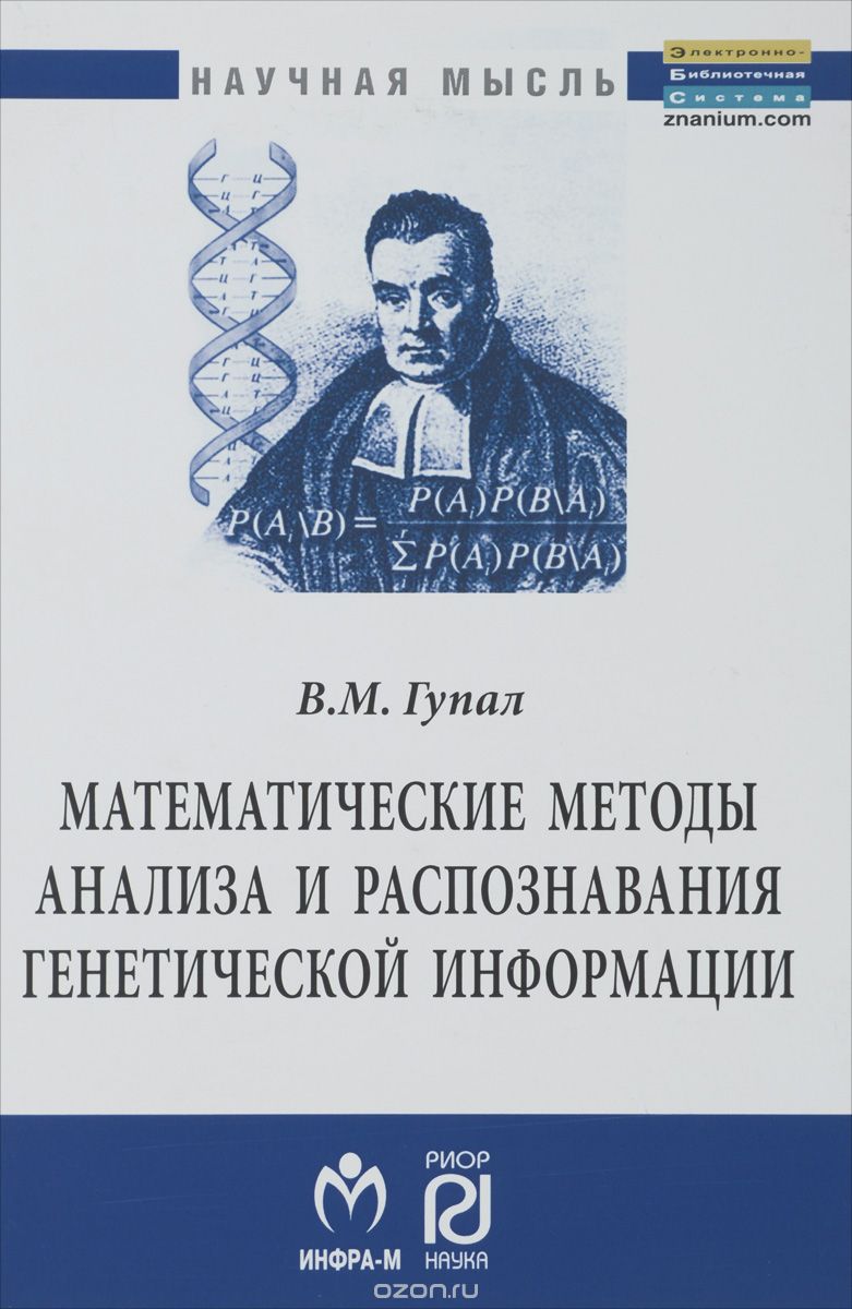Скачать книгу "Математические методы анализа и распознавания генетической информации, В. М. Гупал"