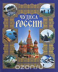 Скачать книгу "Чудеса России"
