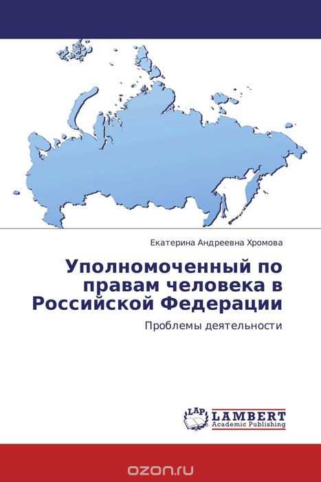 Скачать книгу "Уполномоченный по правам человека в Российской Федерации, Екатерина Андреевна Хромова"