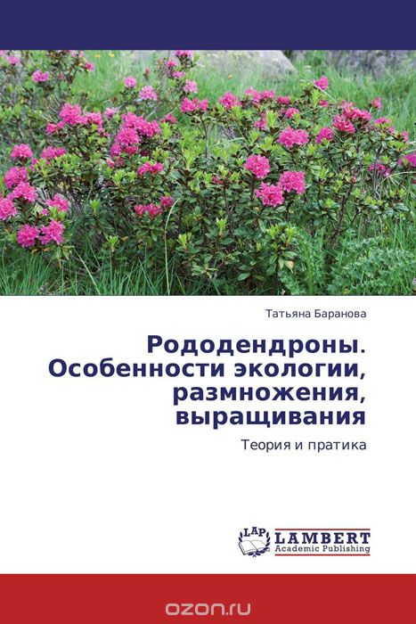 Скачать книгу "Рододендроны. Особенности экологии, размножения, выращивания, Татьяна Баранова"