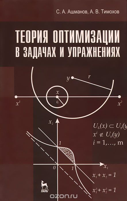 Скачать книгу "Теория оптимизации в задачах и упражнениях, С. А. Ашманов, А. В. Тимохов"