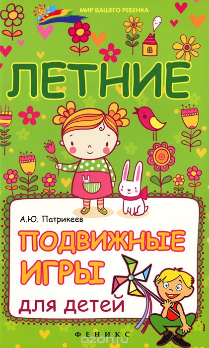 Скачать книгу "Летние подвижные игры для детей, А. Ю. Патрикеев"