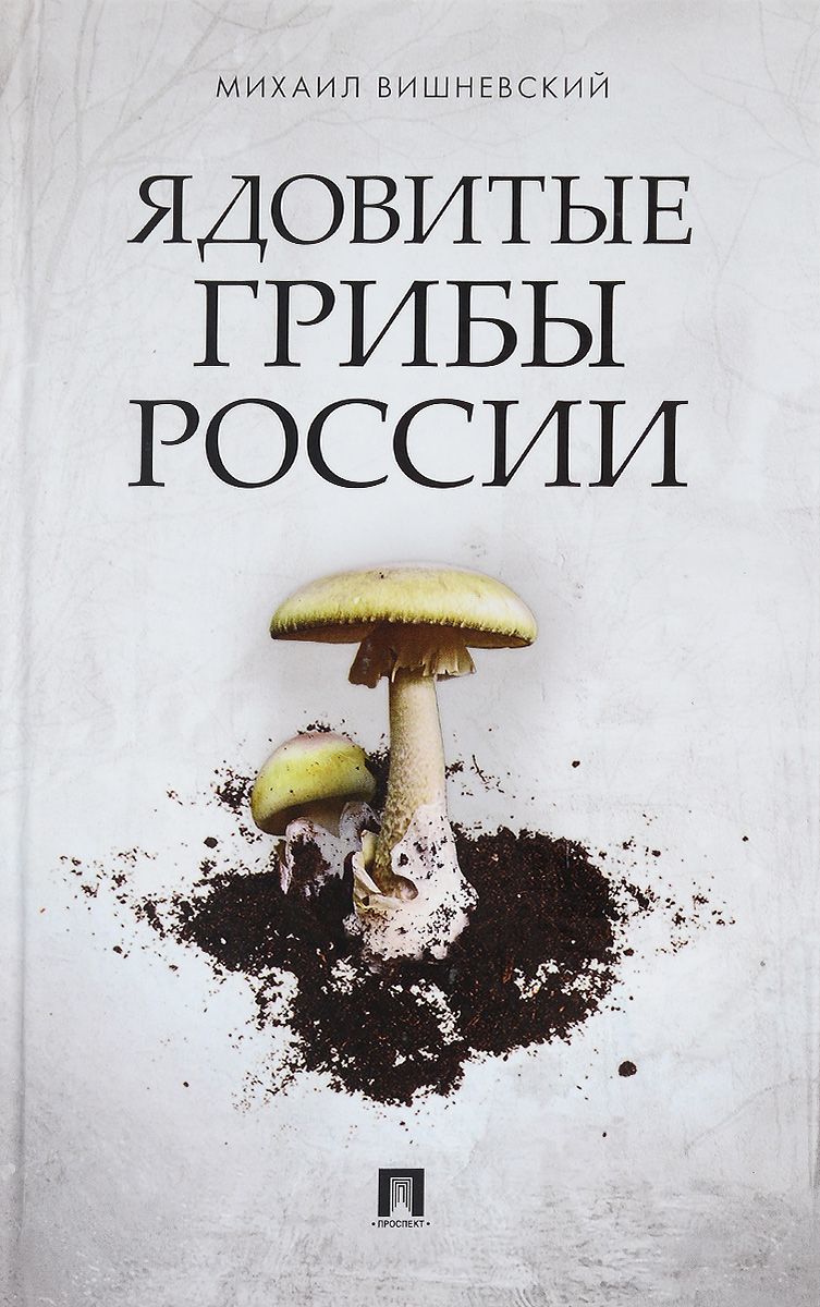 Ядовитые грибы России, Михаил Вишневский