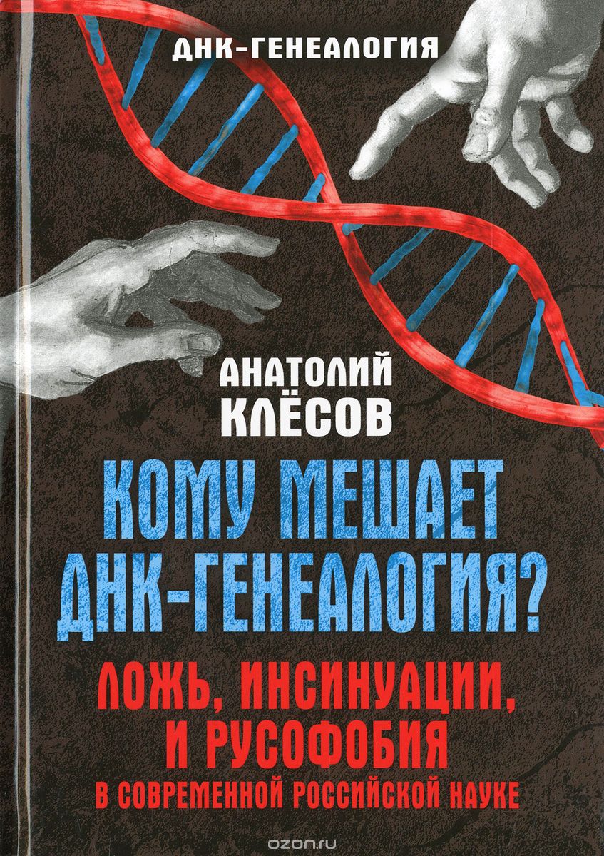 Кому мешает ДНК-генеалогия? Ложь, инсинуации, и русофобия в современной российской науке, Анатолий Клёсов
