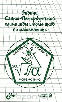 Скачать книгу "Задачи Санкт-Петербургской олимпиады школьников по математике 2007 года"
