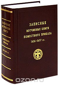 Записные вотчинные книги Поместного приказа 1626-1657 гг.