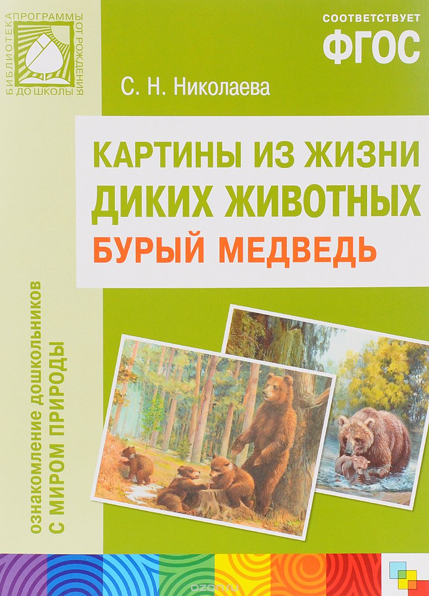 Скачать книгу "Картины из жизни диких животных. Бурый медведь, С. Н. Николаева"