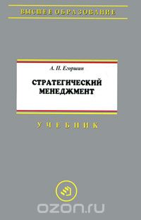 Скачать книгу "Стратегический менеджмент, А. П. Егоршин"