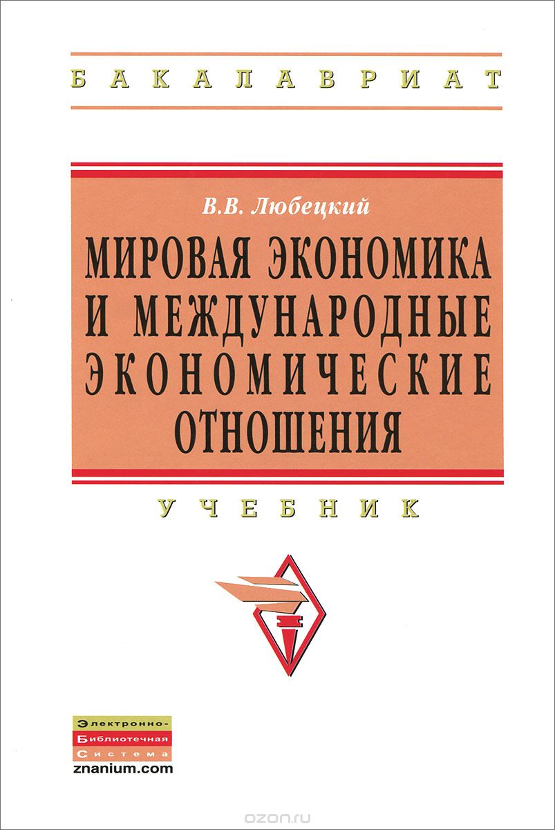 Скачать книгу "Мировая экономика и международные экономические отношения, В. В. Любецкий"