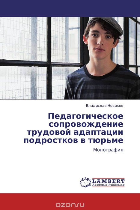 Скачать книгу "Педагогическое сопровождение трудовой адаптации подростков в тюрьме, Владислав Новиков"
