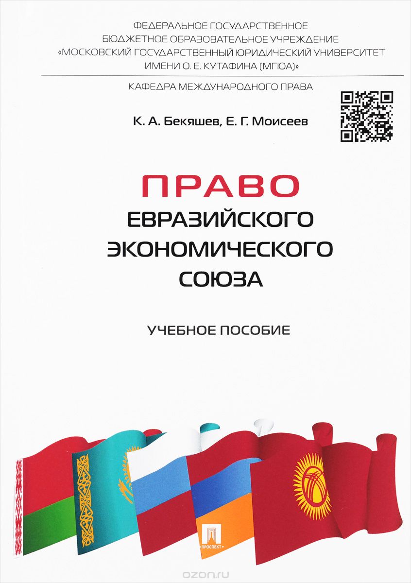 Право Евразийского экономического союза. Учебное пособие, К. А. Бекяшев, Е. Г. Моисеев
