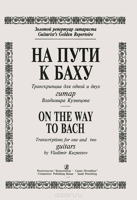 Скачать книгу "На пути к Баху. Транскрипции для одной и двух гитар Владимира Кузнецова"