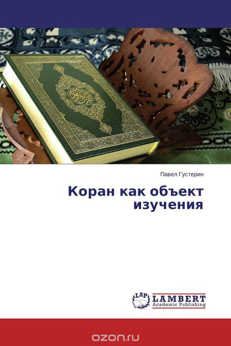 Коран как объект изучения, Павел Густерин