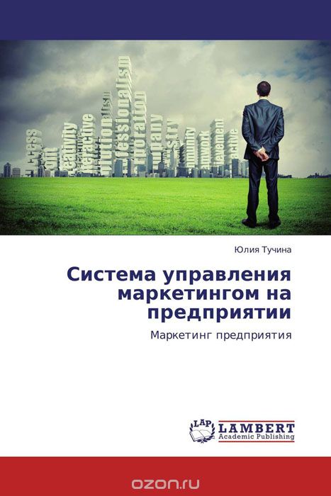 Скачать книгу "Система управления маркетингом на предприятии, Юлия Тучина"