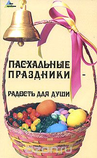 Скачать книгу "Пасхальные праздники - радость для души, Т. Ю. Суворова"