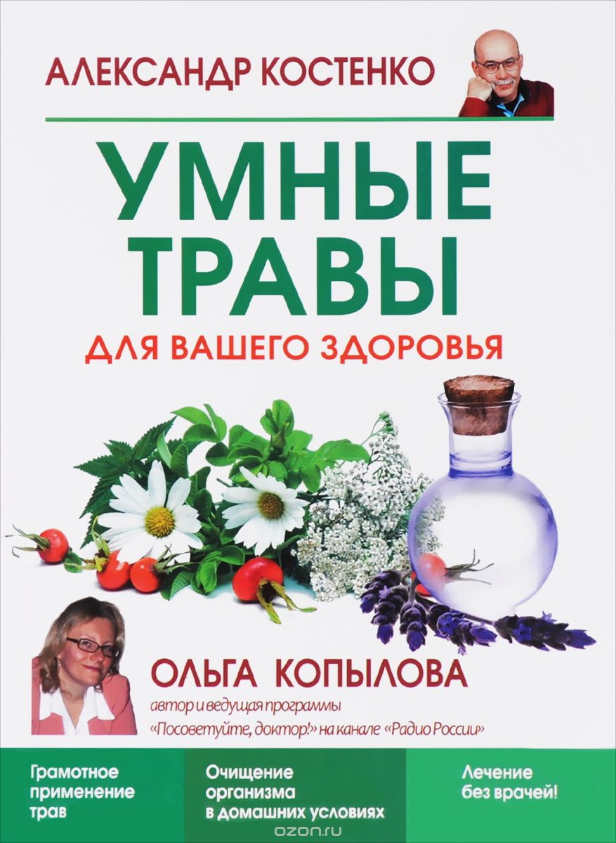 Умные травы для вашего здоровья, Александр Костенко