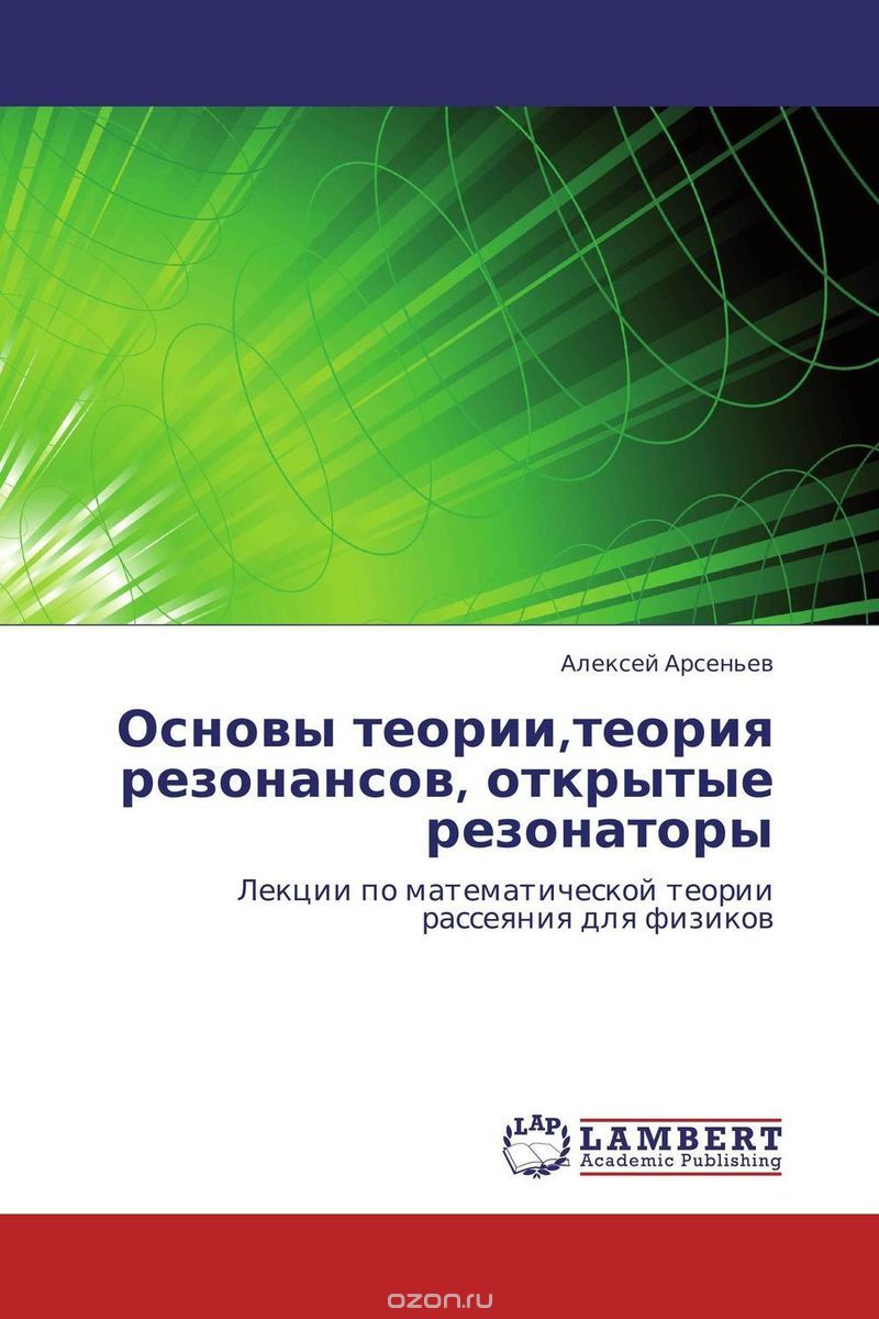 Скачать книгу "Основы теории,теория резонансов, открытые резонаторы, Алексей Арсеньев"