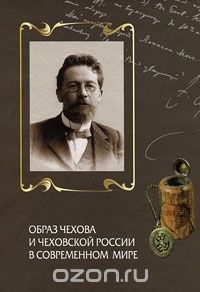 Скачать книгу "Образ Чехова и чеховской России в современном мире"