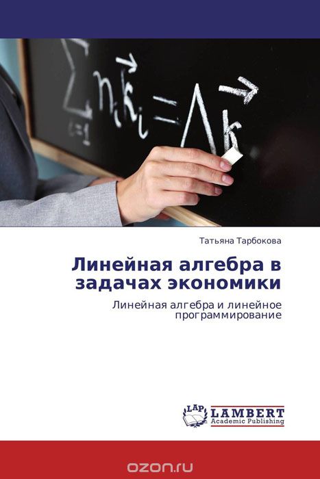 Линейная алгебра в задачах экономики, Татьяна Тарбокова