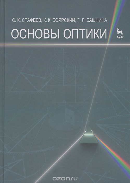 Скачать книгу "Основы оптики, С. К. Стафеев, К. К. Боярский, Г. Л. Башнина"