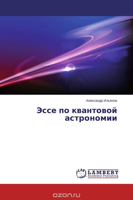 Скачать книгу "Эссе по квантовой астрономии, Александр Ильянок"
