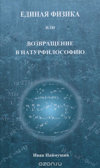 Скачать книгу "Единая физика или Возвращение в натурфилософию, Иван Наймушин"