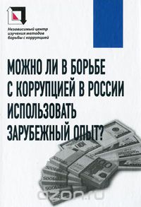Скачать книгу "Можно ли в борьбе с коррупцией в России использовать зарубежный опыт?"