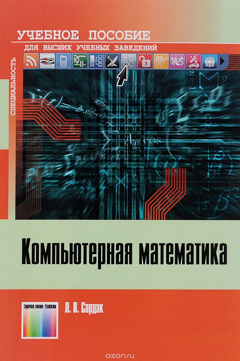 Скачать книгу "Компьютерная математика. Учебное пособие для вузов, Л. В. Сардак"