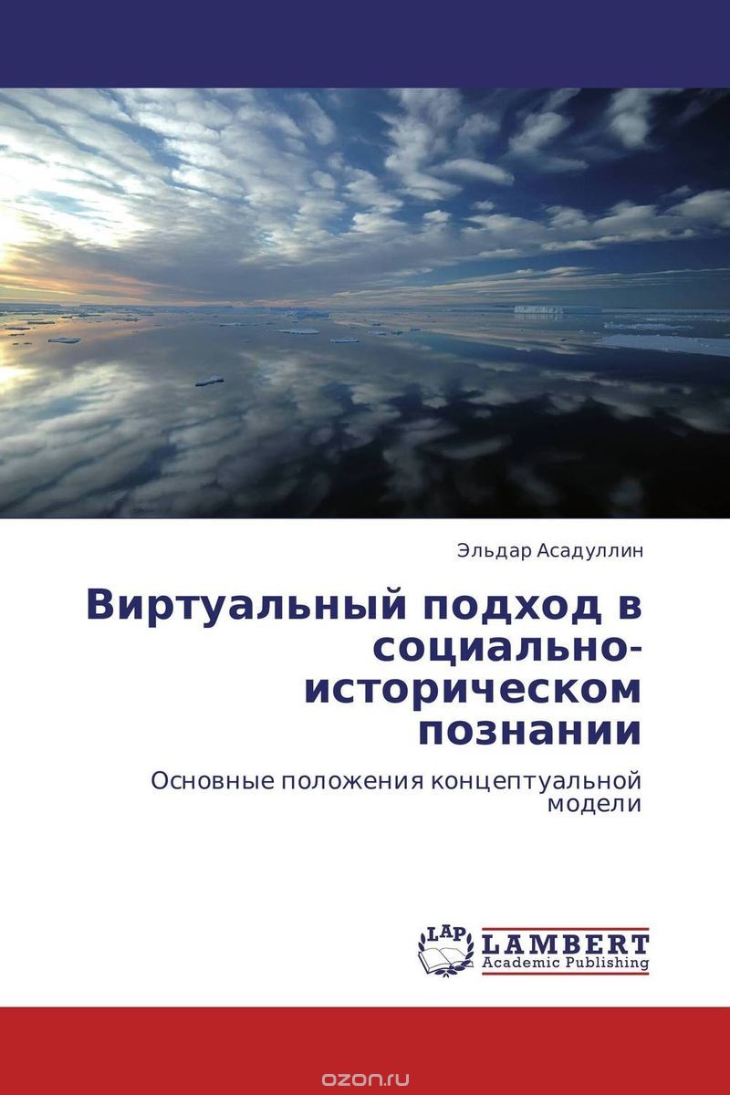 Скачать книгу "Виртуальный подход в социально-историческом познании, Эльдар Асадуллин"