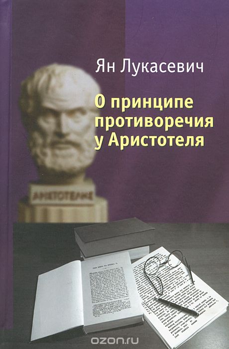 Скачать книгу "О принципе противоречия у Аристотеля, Ян Лукасевич"