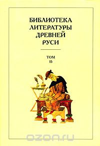 Скачать книгу "Библиотека литературы Древней Руси. В 20 томах. Том 15. XVII век"