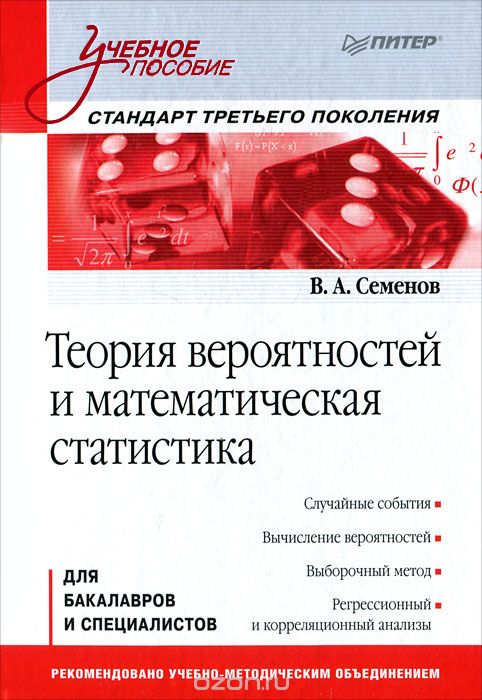 Скачать книгу "Теория вероятностей и математическая статистика, В. А. Семенов"