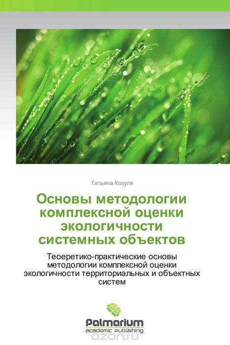 Основы методологии комплексной оценки экологичности системных объектов, Татьяна Козуля