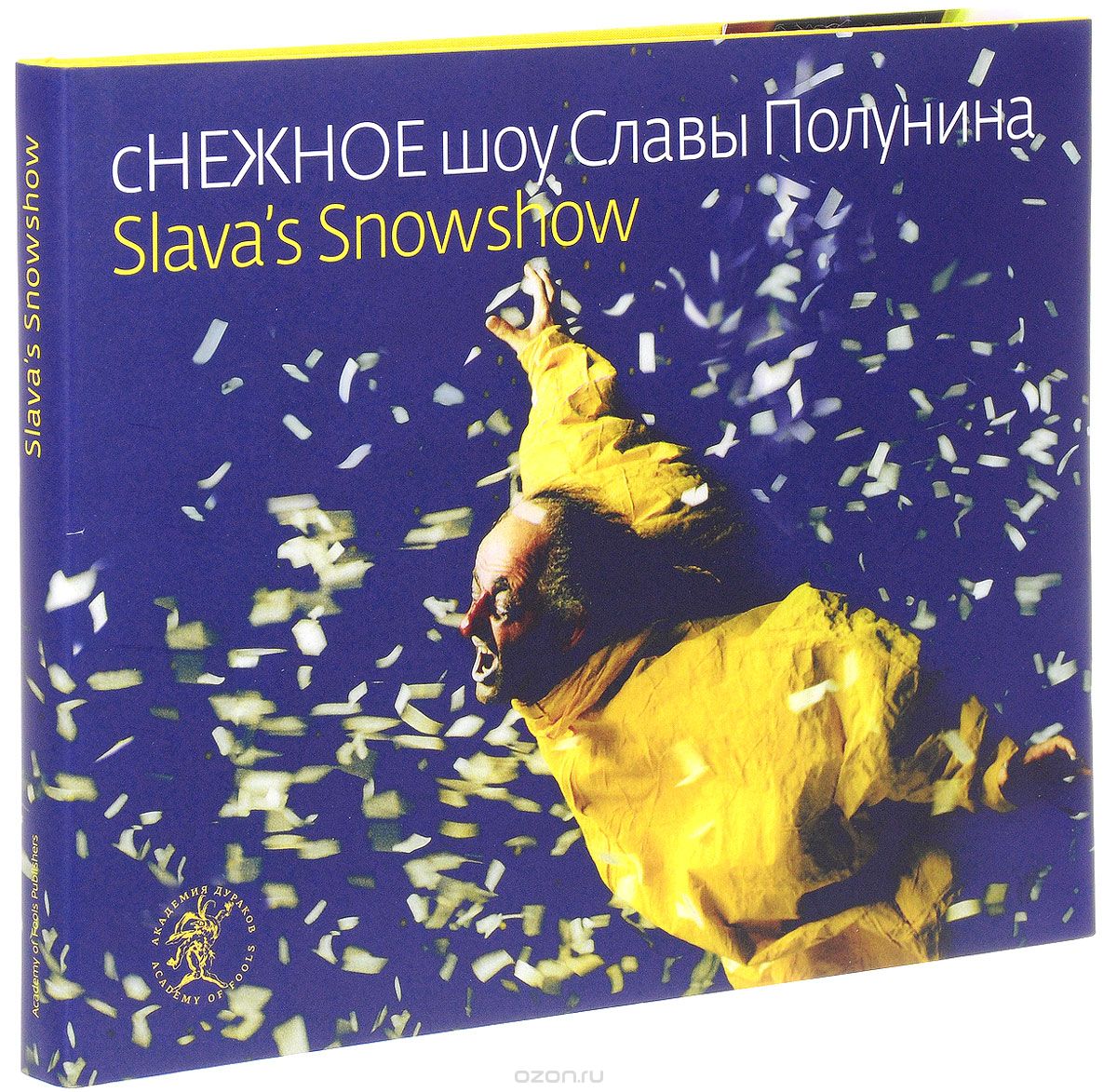 Снежное шоу Славы Полунина / Slava's Snowshow, Слава Полунин, Наташа Табачникова