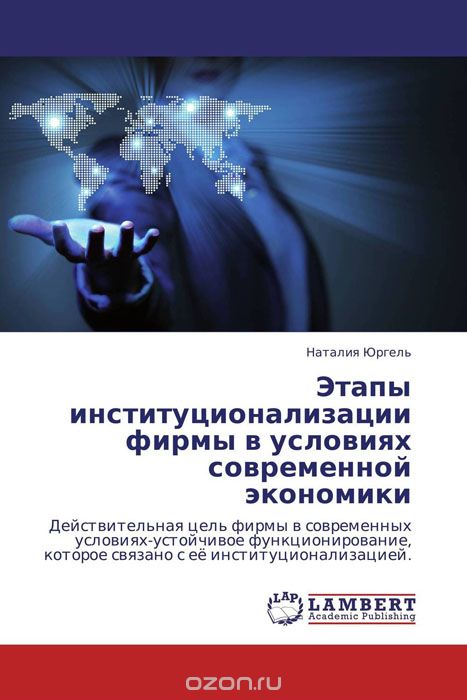 Скачать книгу "Этапы институционализации фирмы в условиях современной экономики, Наталия Юргель"
