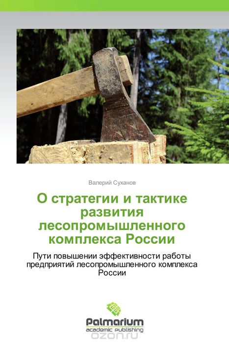 Скачать книгу "О стратегии и тактике развития лесопромышленного комплекса России, Валерий Суханов"